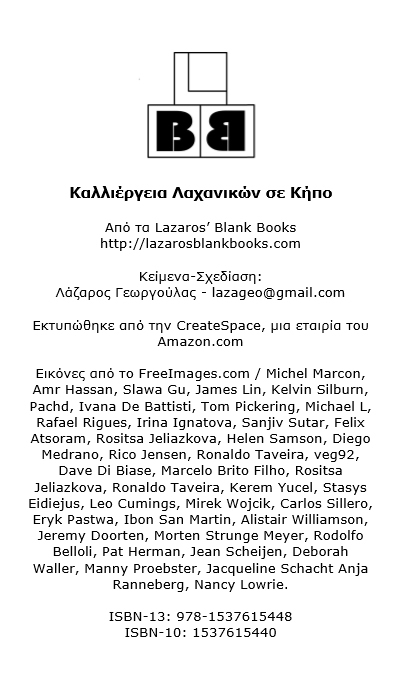 Grow vegetables in your garden - Greek version - By Lazaros' Blank Books