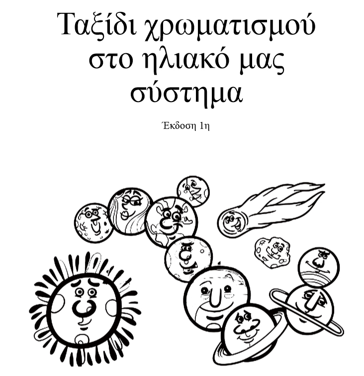 Solar system coloring trip - Greek edition - web 1