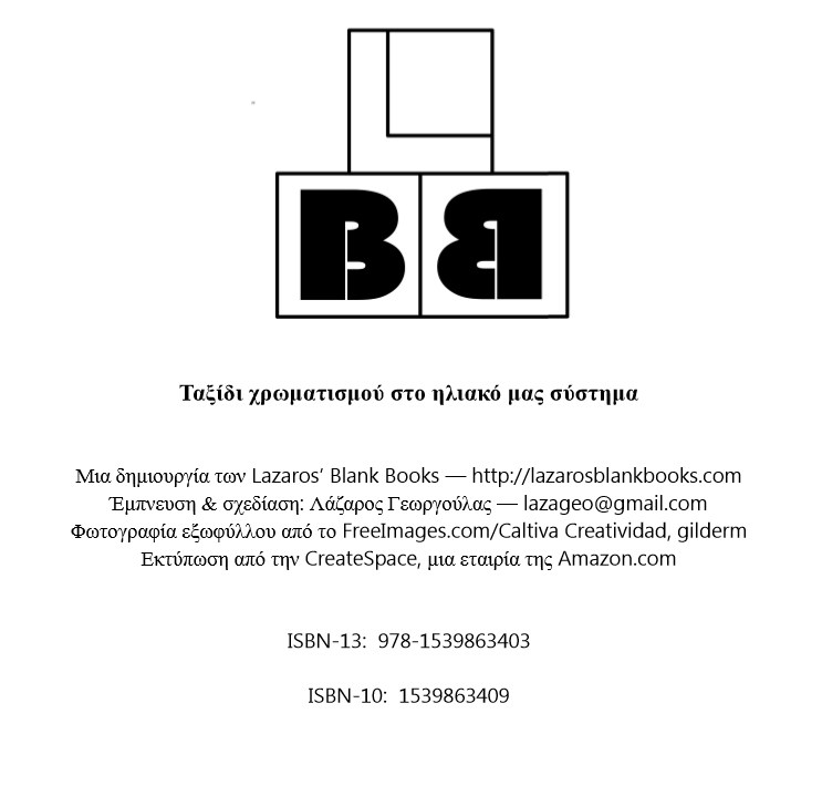 Solar system coloring trip - Greek edition - By Lazaros' Blank Books