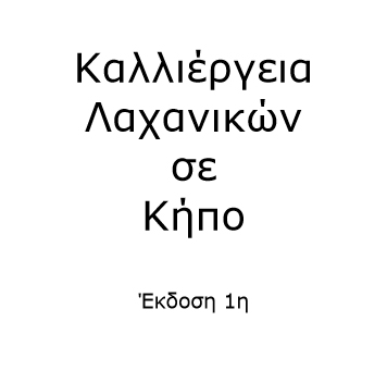 Grow vegetables in your garden - Greek version - Book interior 1