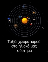 Solar system coloring trip - Greek edition - Front cover